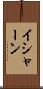 Ishaan Scroll