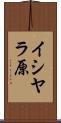 イシヤラ原 Scroll