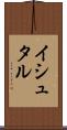 イシュタル Scroll