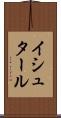 イシュタール Scroll