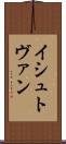 イシュトヴァン Scroll