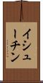 イシューチン Scroll