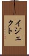 イジェクト Scroll