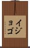 イジョゴ Scroll