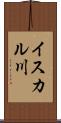 イスカル川 Scroll