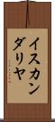 イスカンダリヤ Scroll