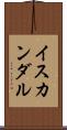 イスカンダル Scroll