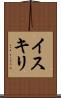 イスキリ Scroll