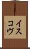 イスコヴ Scroll