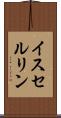 イスセルリン Scroll