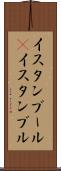 イスタンブール(P) Scroll