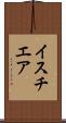 イスチエア Scroll