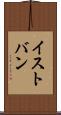 イストバン Scroll