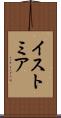 イストミア Scroll