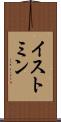 イストミン Scroll