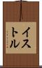 イストル Scroll