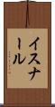 イスナール Scroll