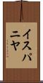 イスパニヤ Scroll
