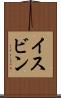 イスビン Scroll