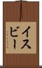 イスビー Scroll