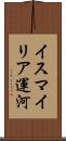 イスマイリア運河 Scroll