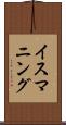 イスマニング Scroll