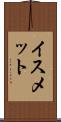 イスメット Scroll