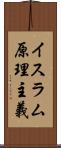 イスラム原理主義 Scroll