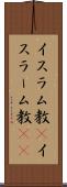 イスラム教(P) Scroll