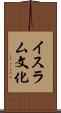 イスラム文化 Scroll