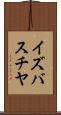 イズバスチヤ Scroll
