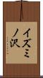 イズミノ沢 Scroll