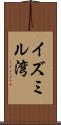 イズミル湾 Scroll