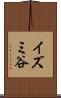 イズミ谷 Scroll