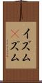 イズム(P) Scroll