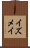 イズメイ Scroll