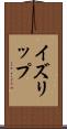 イズリップ Scroll