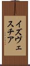 イズヴェスチア Scroll