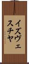 イズヴェスチヤ Scroll