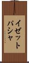 イゼットパシャ Scroll