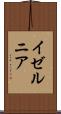 イゼルニア Scroll