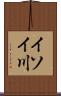 イソイ川 Scroll
