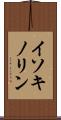 イソキノリン Scroll