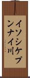 イソシケプンナイ川 Scroll