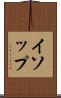 イソップ Scroll