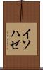 イソハゼ Scroll