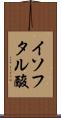 イソフタル酸 Scroll