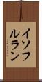 イソフルラン Scroll