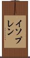 イソプレン Scroll