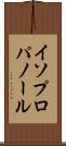 イソプロパノール Scroll